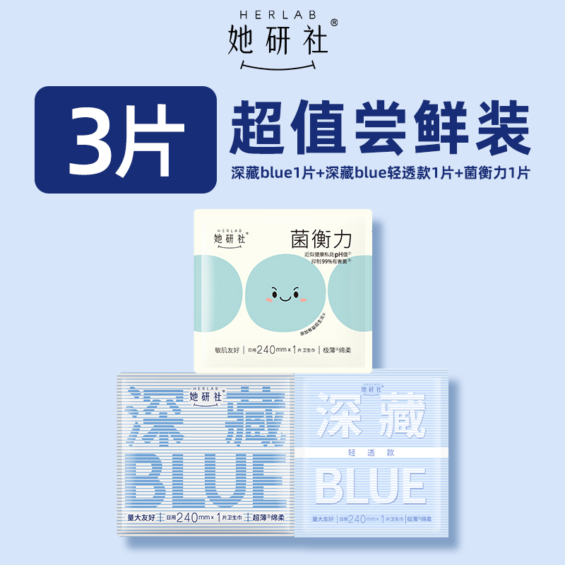 她研社爆款卫生巾深藏blue3片