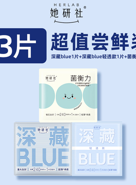 【U先】她研社深藏Blue轻透款菌衡力卫生巾姨妈巾共3片尝鲜旗舰店