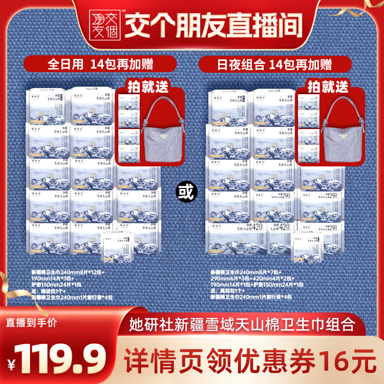 【交个朋友】她研社新疆雪域天山棉纯棉低敏感卫生巾防漏舒爽