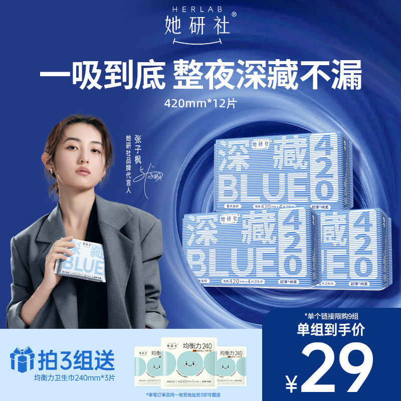 【79任选3组】她研社深藏BLUE不漏干爽超薄卫生巾姨妈巾夜用420