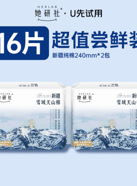 【U先试用】她研社新疆纯棉轻薄透气敏感肌卫生巾日用240*8片2包