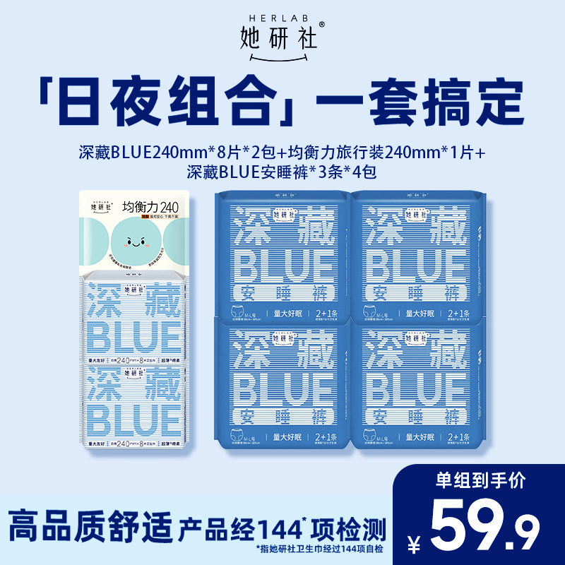 她研社深藏BLUE安睡裤安心裤干爽防漏深藏BLUE卫生巾组合超值旗舰