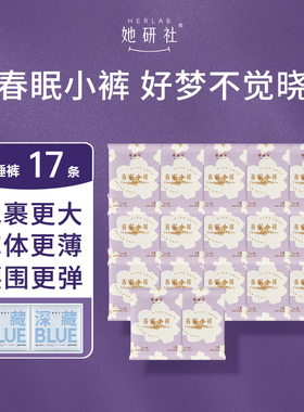【限时疯抢】Herlab她研社春眠小裤安睡裤17条超长熟睡夜用安心裤