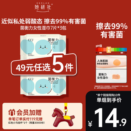 【49任选5件】她研社菌衡力女性湿巾7片*3包 弱酸温和 敏肌友好