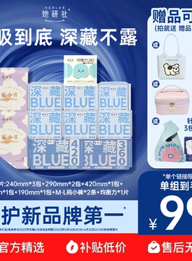 【抢！赠品可选】她研社卫生巾深藏BLUE超薄干爽春眠小裤均衡力