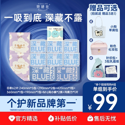 【抢！赠品可选】她研社卫生巾深藏BLUE超薄干爽春眠小裤均衡力