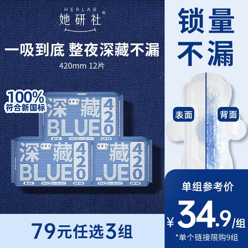 【79任选3组】她研社深藏BLUE不漏干爽超薄卫生巾姨妈巾夜用420
