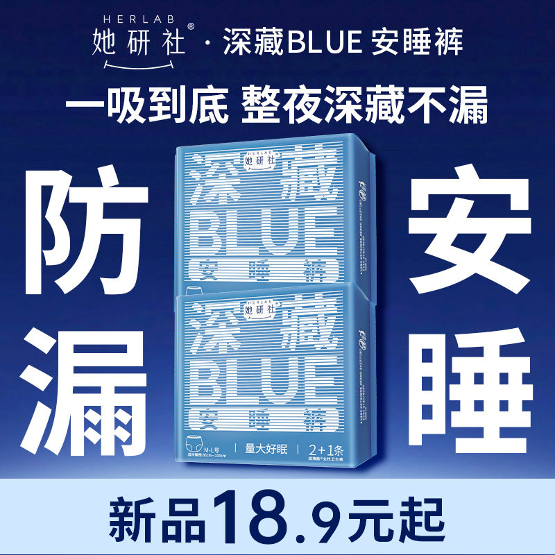 【新客首选】她研社安睡裤深藏BLUE夜用卫生巾安心裤干爽防漏任选