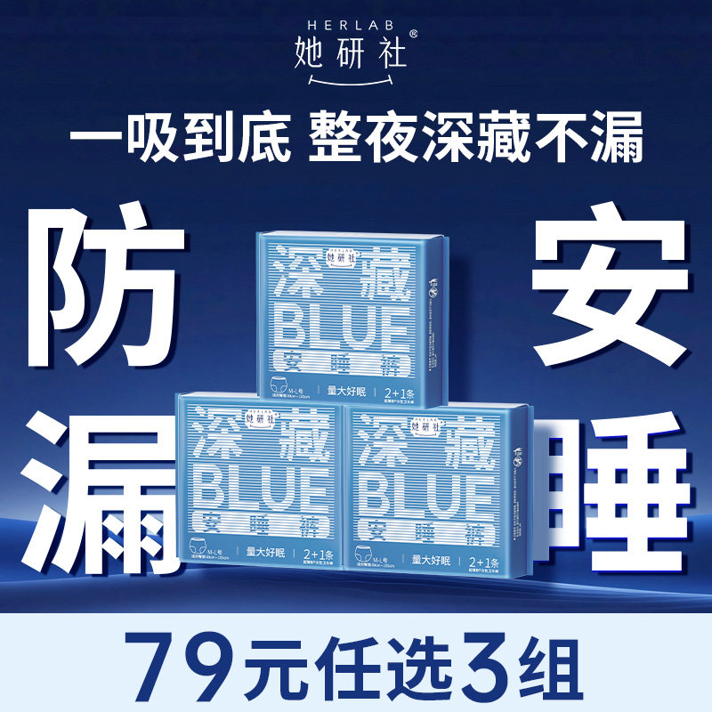 【79任选3组】她研社深藏BLUE安心裤安睡裤女经期防漏姨妈裤大码