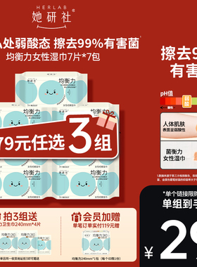 【79任选3组】她研社菌衡力女性经期湿巾7片*7包弱酸敏肌友好