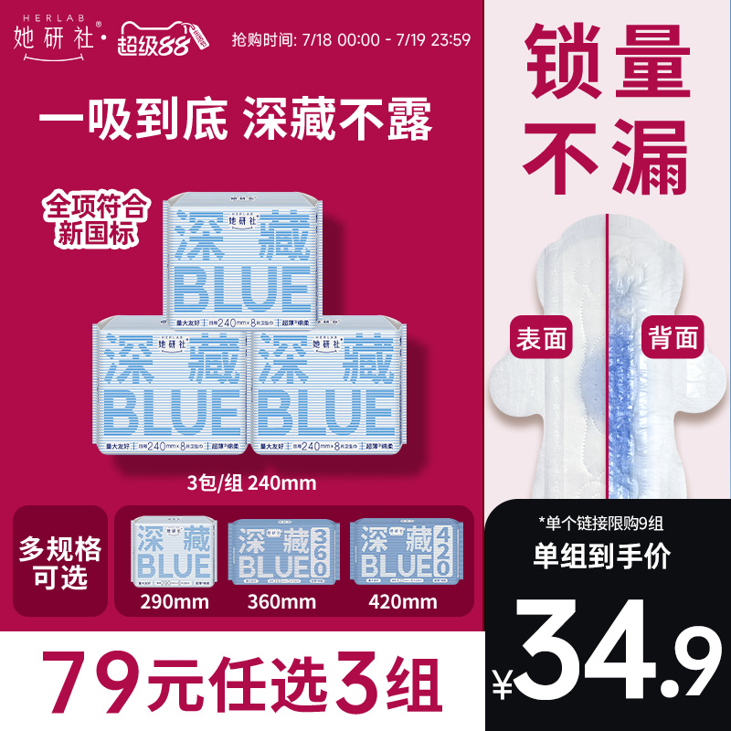 【79任选3组】她研社深藏BLUE不漏超薄干爽卫生巾姨妈巾日用240