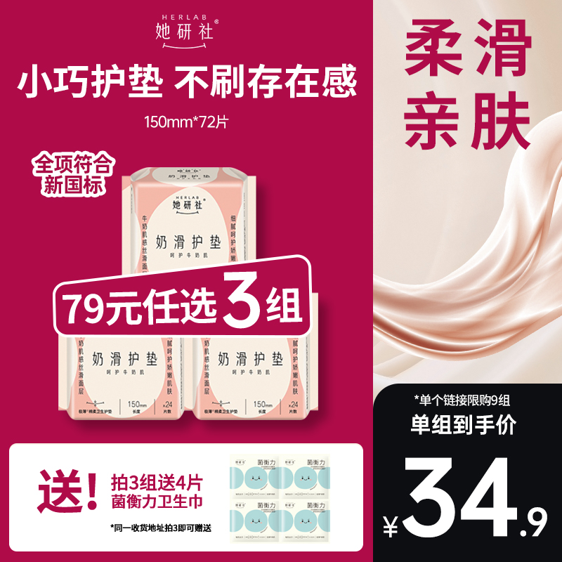 她研社奶滑小方150护垫3包