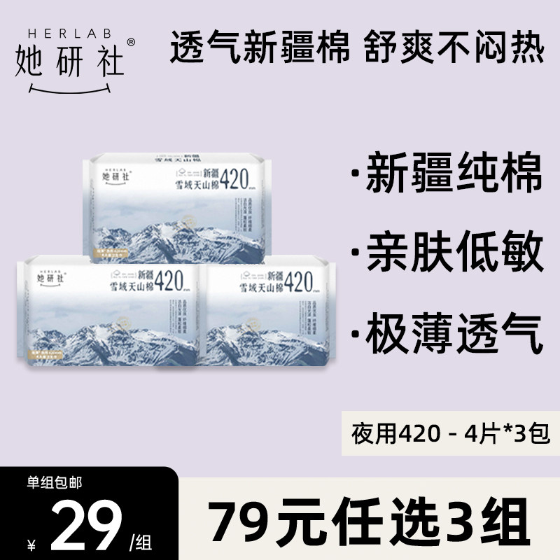 【79元3组】她研社新疆纯棉轻薄透气敏感肌卫生巾超长夜用12片420