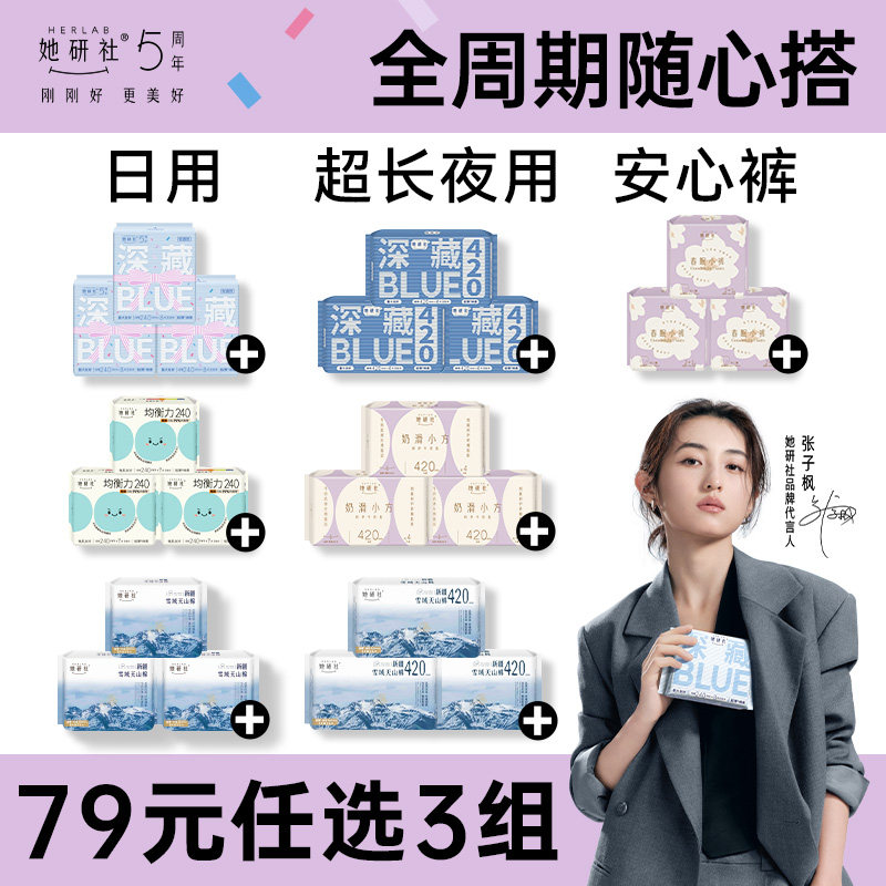 她研社卫生巾任选随心配