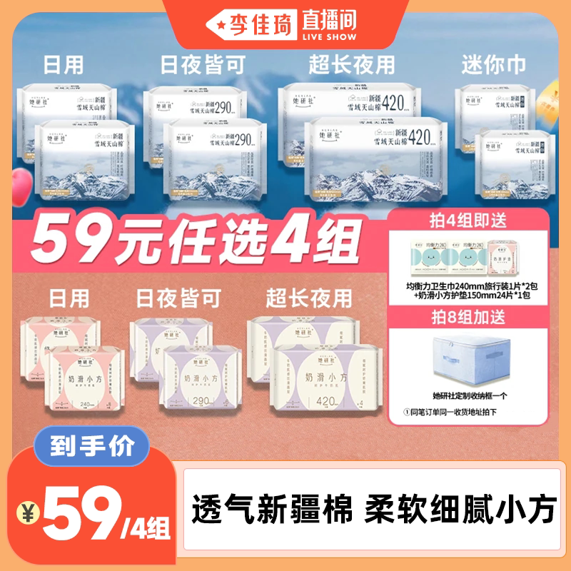 【李佳琦直播间时尚场】她研社卫生巾天山棉/柔软小方任选