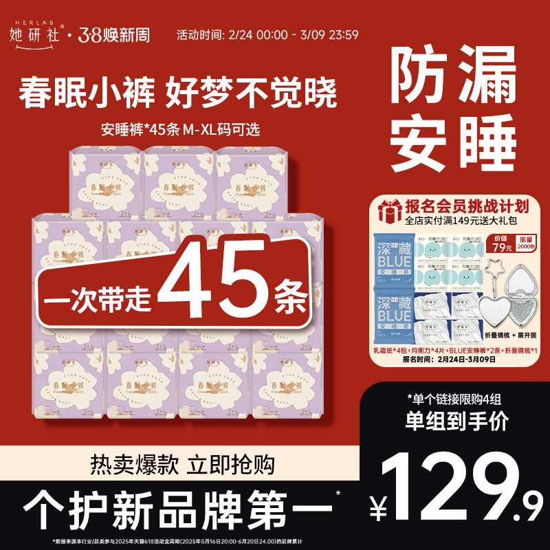 【立即抢购】她研社安心裤安睡裤春眠小裤卫生巾夜用囤货整箱45条