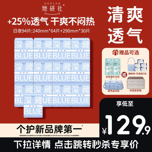 她研社blue轻透款卫生巾日夜94片