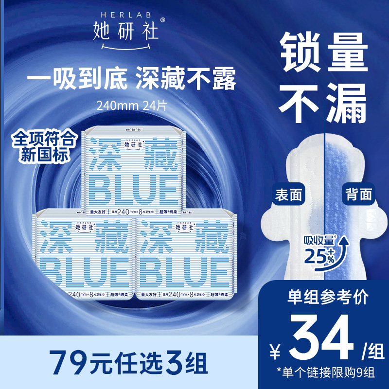她研社深藏Blue240日用3包卫生巾