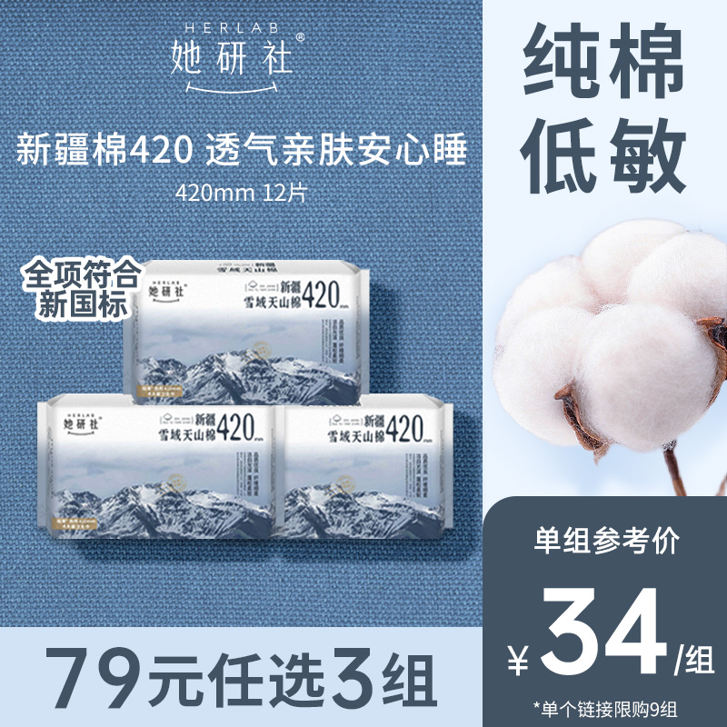 她研社新疆纯棉420夜用3包卫生巾