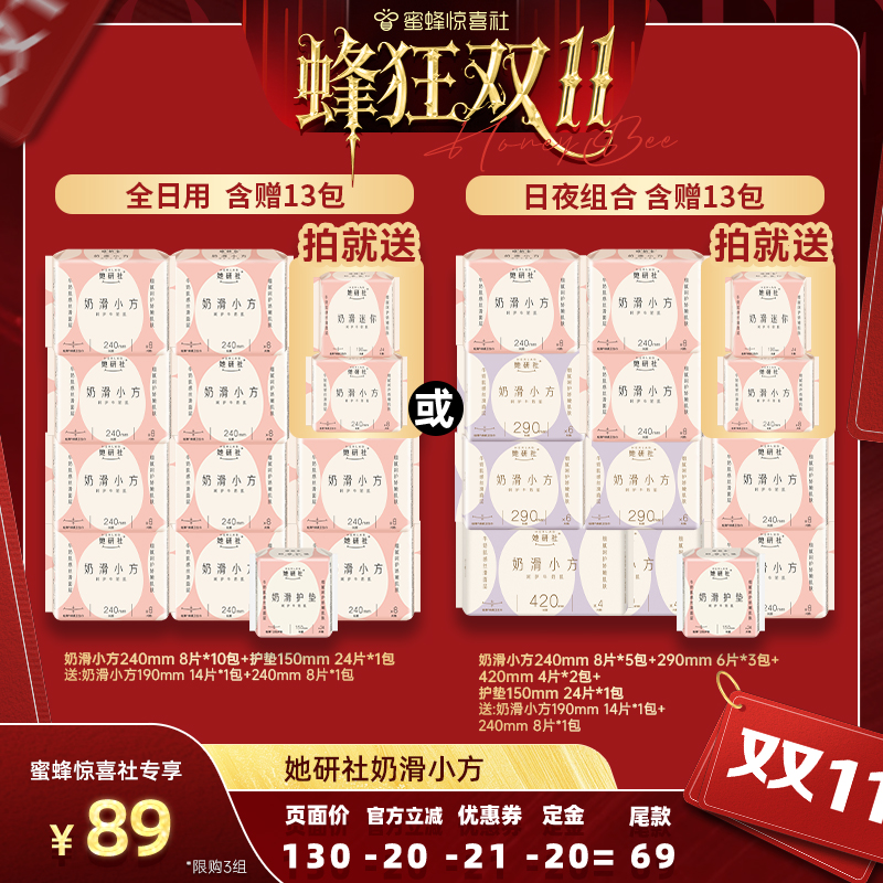 【蜂狂双11】她研社卫生巾奶滑小方柔软亲肤日夜防漏