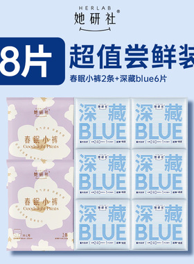 【会员专享】她研社日夜卫生巾深藏Blue日用6片+春眠小裤2条