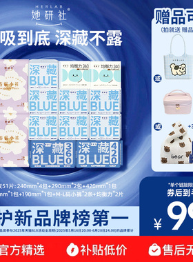 【抢！赠品可选】她研社卫生巾深藏BLUE超薄干爽春眠小裤菌衡力