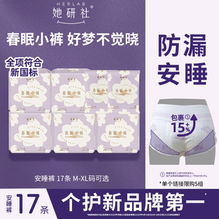 Herlab她研社春眠小裤安心裤17条夜用安睡裤爆款超值