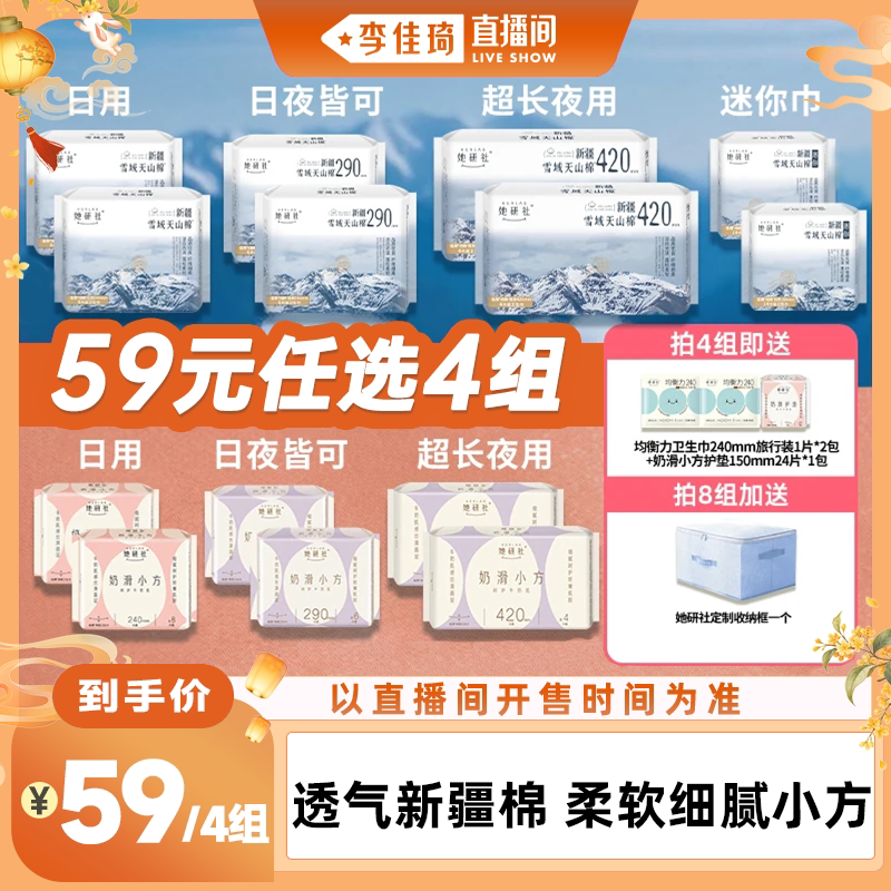 【李佳琦直播间头等大事】她研社卫生巾天山棉/柔软小方任选