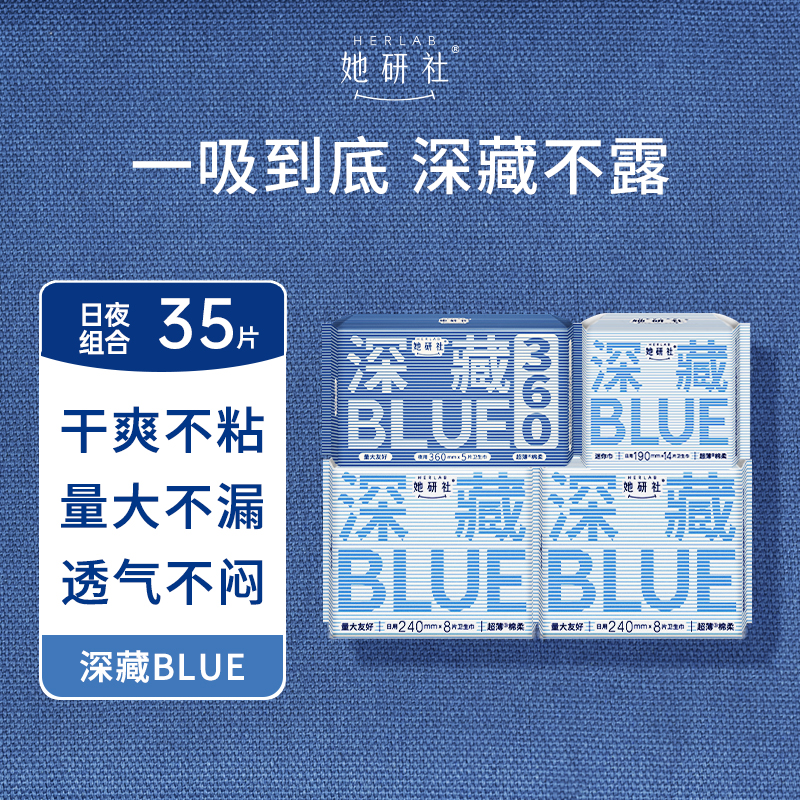 她研社深藏blue卫生巾日夜35片