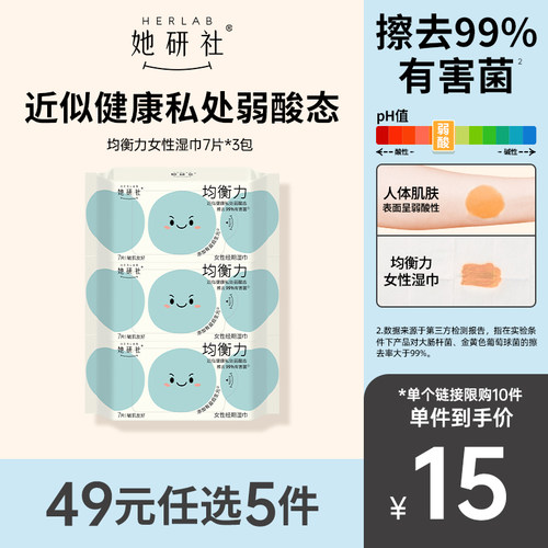 新品！她研社均衡力女性湿巾3包