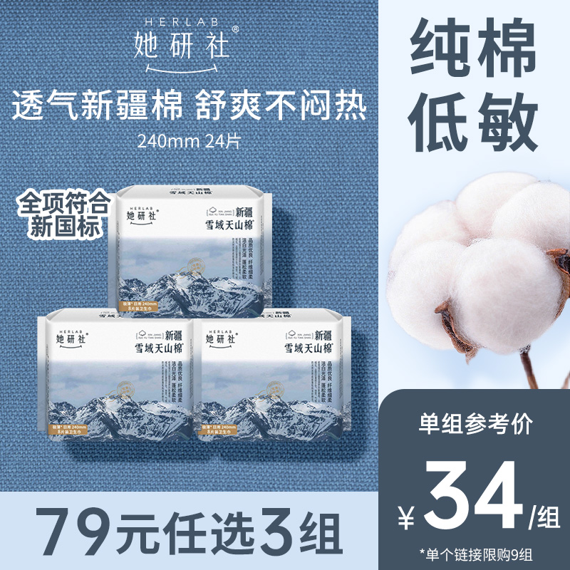 她研社新疆纯棉240日用3包卫生巾