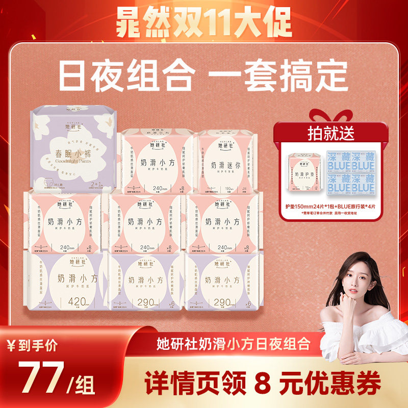 【先加购！晁然双十一】她研社细腻奶滑小方卫生巾/弹力春眠小裤