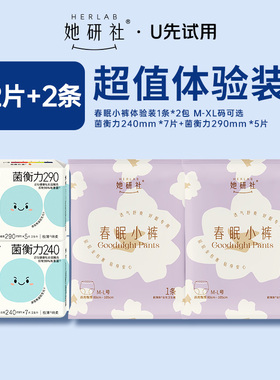 【U先试用】她研社卫生巾姨妈巾菌衡力日夜2包+春眠小裤2条