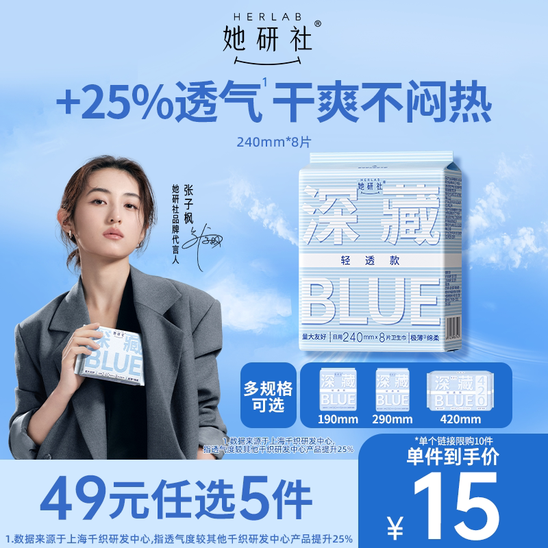 【49任选5件】她研社深藏Blue卫生巾超薄干爽透气防漏姨妈巾