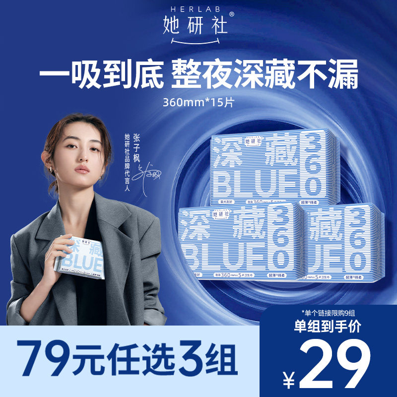 【79任选3组】她研社深藏BLUE不漏干爽超薄卫生巾姨妈巾夜用360