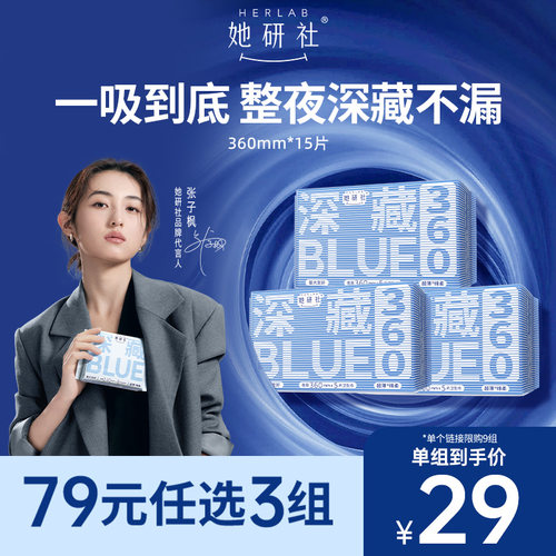 她研社深藏Blue360夜用3包卫生巾