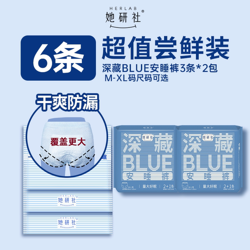 她研社深藏Blue安睡裤6条