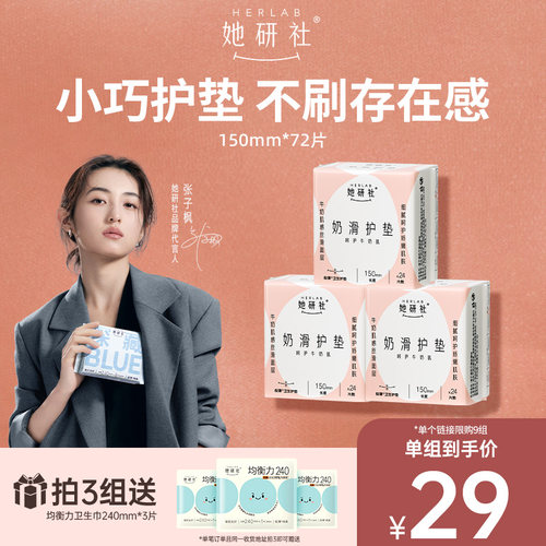 她研社奶滑小方150护垫3包
