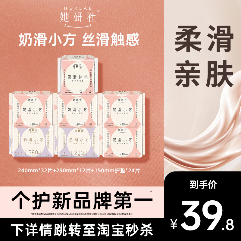 【限时抢】她研社奶滑小方卫生巾护垫姨妈巾亲肤柔软超薄透气