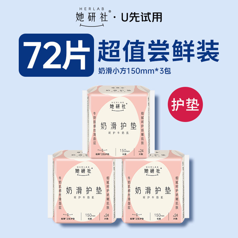 【顺手买1件】她研社护垫卫生巾奶滑小方柔软透气150mm日用72片