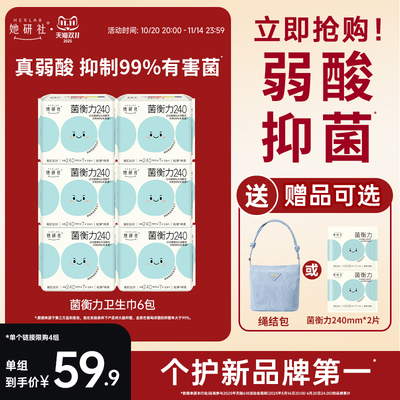 【赠品可选】她研社菌衡力卫生巾姨妈巾弱酸有益后生元抑菌
