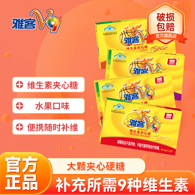 雅客V9维生素夹心硬糖维生素C9种维生素儿童童年零食怀旧糖果48g