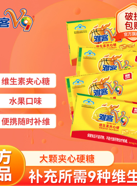 雅客V9维生素夹心硬糖维生素C9种维生素儿童童年零食怀旧糖果48g