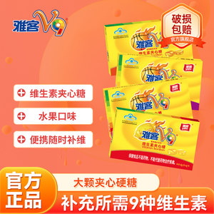 雅客V9维生素夹心硬糖维生素C9种维生素儿童童年零食怀旧糖果48g