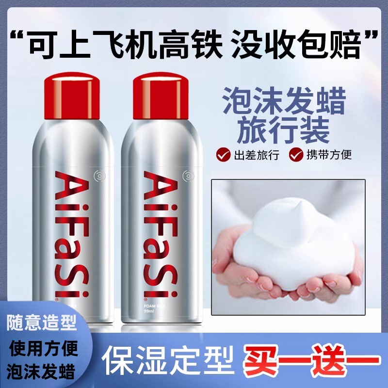 爱发丝泡沫发蜡可过安检旅行小瓶