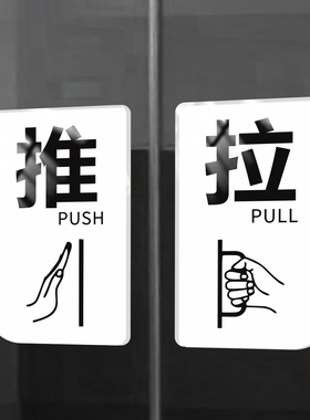 推拉门贴玻璃门防水防晒白色亚克力温馨标牌提示标志牌进出门提醒标识贴创意个性推字拉牌子定制左右移门定做