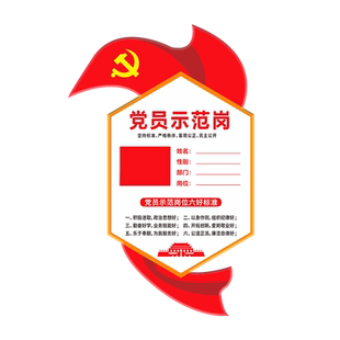 党员示范岗墙贴旗形党建标识牌姓名牌亚克力展示牌范先锋岗立牌定制
