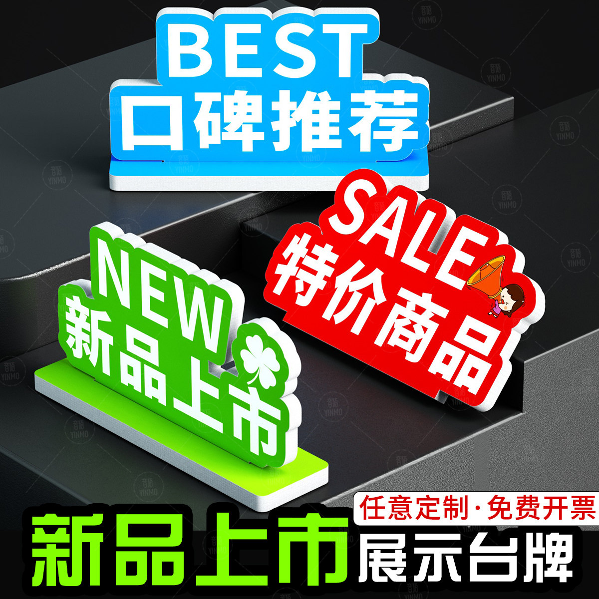 超市店铺新品特价热卖爆款美陈文创展示立牌陈列促销9mm高密度雪弗板立牌KT异形PVC