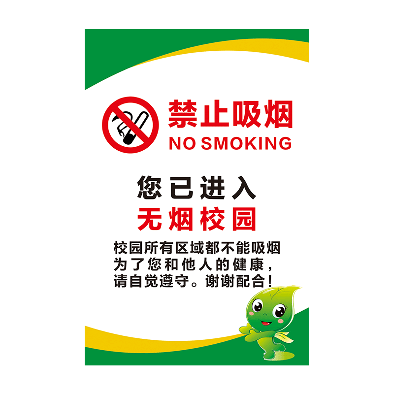 您已进入无烟学校校园内禁止吸烟公共场所工厂生产车间医院酒店商场禁烟标识牌警示牌无烟区域吸烟区指示牌