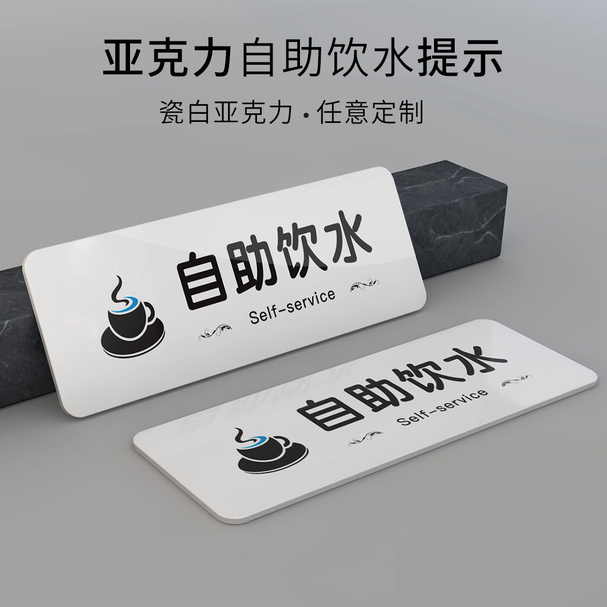 自助饮水区门牌饮水自取水区域亚克力提示牌标识语开水自取温馨提示